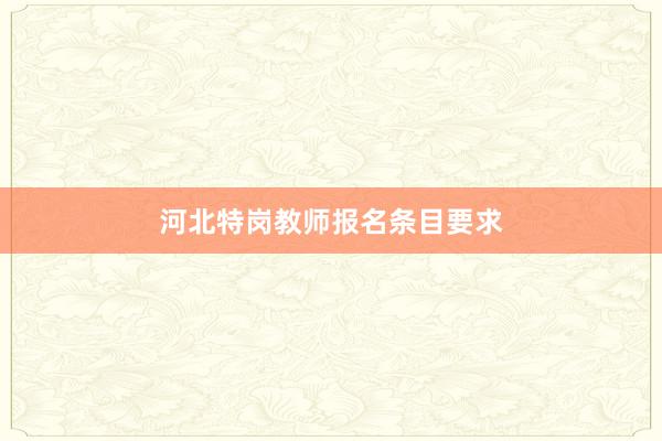河北特岗教师报名条目要求